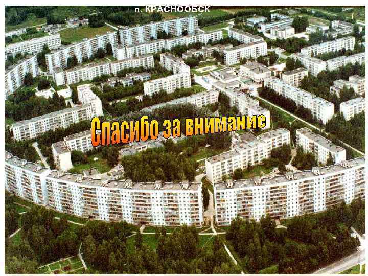 п. КРАСНООБСК 10 