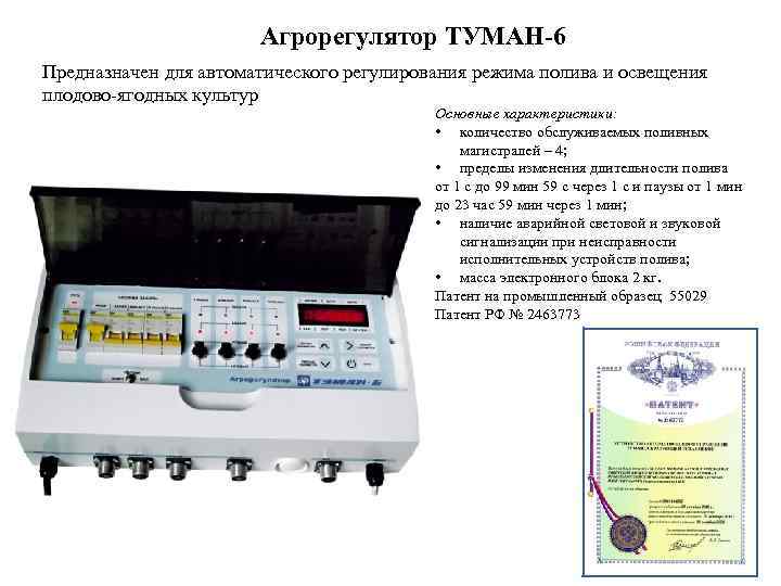 Агрорегулятор ТУМАН-6 Предназначен для автоматического регулирования режима полива и освещения плодово-ягодных культур Основные характеристики: