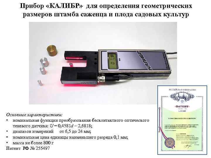 Прибор «КАЛИБР» для определения геометрических размеров штамба саженца и плода садовых культур Основные характеристики: