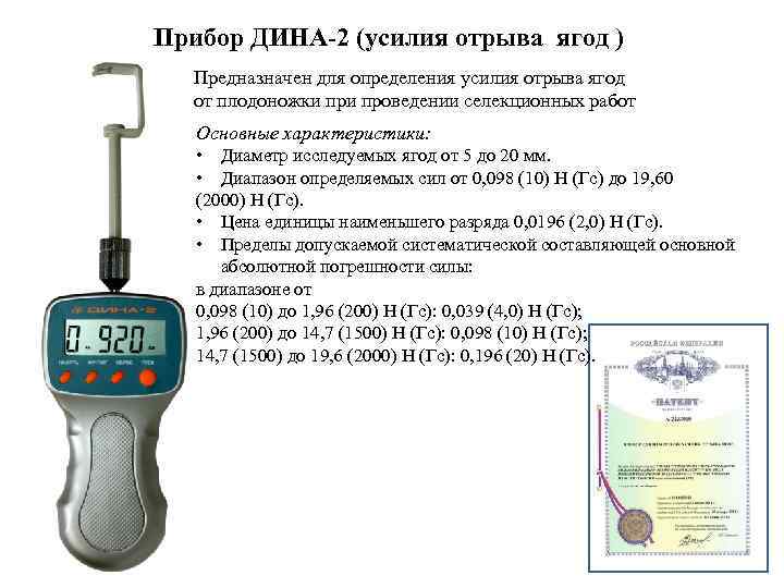 Прибор ДИНА-2 (усилия отрыва ягод ) Предназначен для определения усилия отрыва ягод от плодоножки