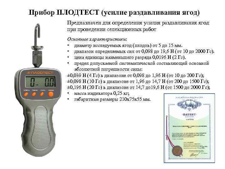 Прибор ПЛОДТЕСТ (усилие раздавливания ягод) Предназначен для определения усилия раздавливания ягод при проведении селекционных