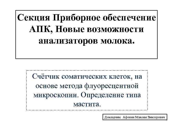 Секция Приборное обеспечение АПК, Новые возможности анализаторов молока. Счётчик соматических клеток, на основе метода