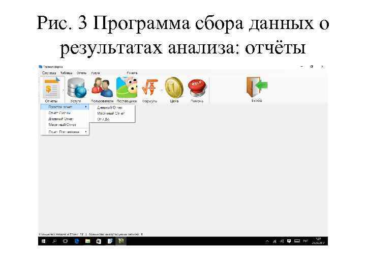 Рис. 3 Программа сбора данных о результатах анализа: отчёты 