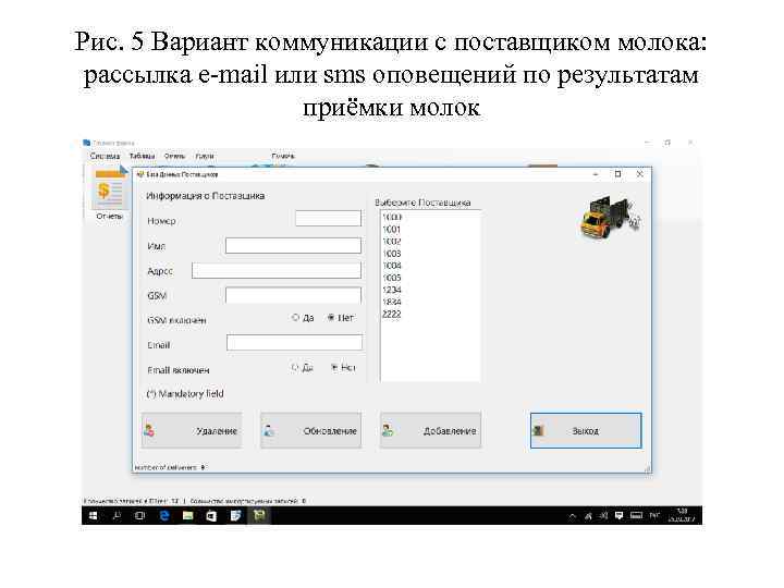 Рис. 5 Вариант коммуникации с поставщиком молока: рассылка e-mail или sms оповещений по результатам