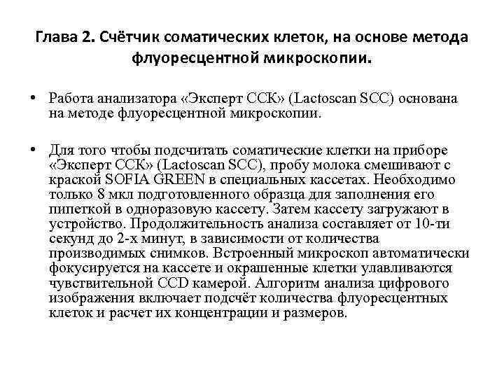 Глава 2. Счётчик соматических клеток, на основе метода флуоресцентной микроскопии. • Работа анализатора «Эксперт