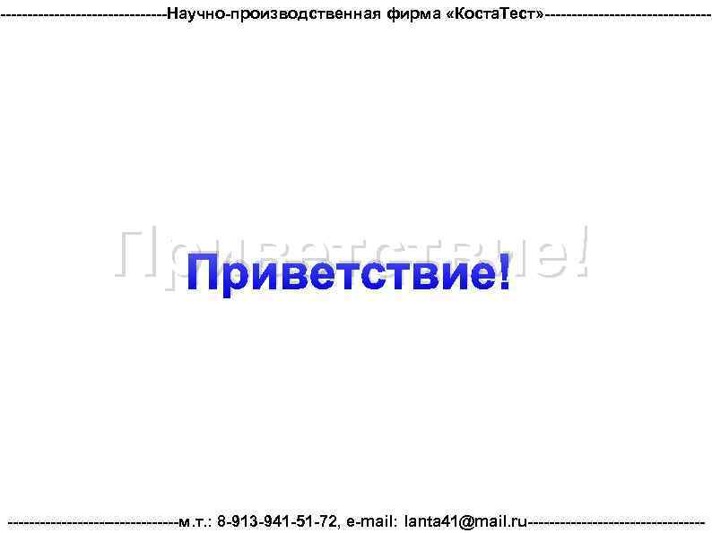 ----------------Научно-производственная фирма «Коста. Тест» ---------------- Приветствие! ----------------м. т. : 8 -913 -941 -51 -72,