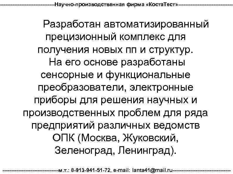 ----------------Научно-производственная фирма «Коста. Тест» ---------------- Разработан автоматизированный прецизионный комплекс для получения новых пп и