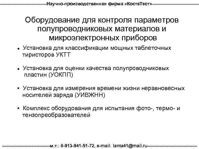 ----------------Научно-производственная фирма «Коста. Тест» ---------------- Оборудование для контроля параметров полупроводниковых материалов и микроэлектронных приборов