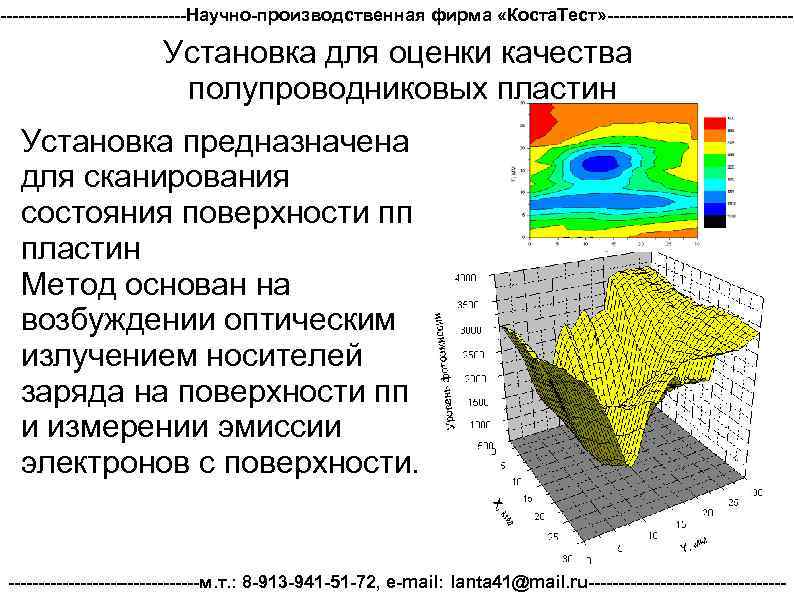 ----------------Научно-производственная фирма «Коста. Тест» ---------------- Установка для оценки качества полупроводниковых пластин Установка предназначена для