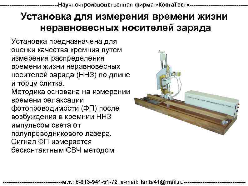 ----------------Научно-производственная фирма «Коста. Тест» ---------------- Установка для измерения времени жизни неравновесных носителей заряда Установка