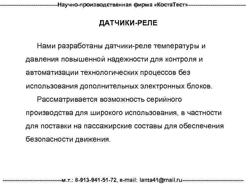 ----------------Научно-производственная фирма «Коста. Тест» ---------------- ДАТЧИКИ-РЕЛЕ Нами разработаны датчики-реле температуры и давления повышенной надежности