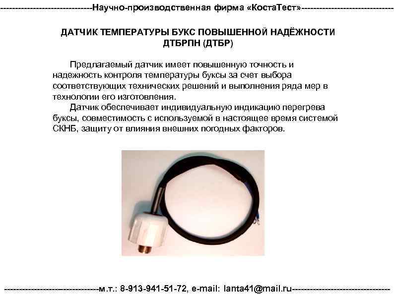 ----------------Научно-производственная фирма «Коста. Тест» ---------------ДАТЧИК ТЕМПЕРАТУРЫ БУКС ПОВЫШЕННОЙ НАДЁЖНОСТИ ДТБРПН (ДТБР) Предлагаемый датчик имеет