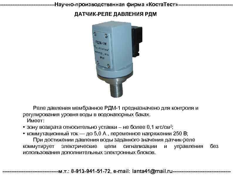 ДАТЧИК-РЕЛЕ ДАВЛЕНИЯ РДМ ----------------Научно-производственная фирма «Коста. Тест» ---------------ДАТЧИК-РЕЛЕ ДАВЛЕНИЯ РДМ Реле давления мембранное РДМ-1