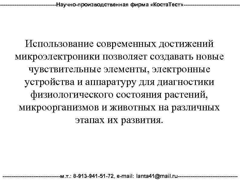 ----------------Научно-производственная фирма «Коста. Тест» ---------------- Использование современных достижений микроэлектроники позволяет создавать новые чувствительные элементы,