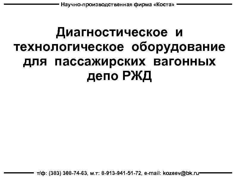 Научно-производственная фирма «Коста» Диагностическое и технологическое оборудование для пассажирских вагонных депо РЖД т/ф: (383)