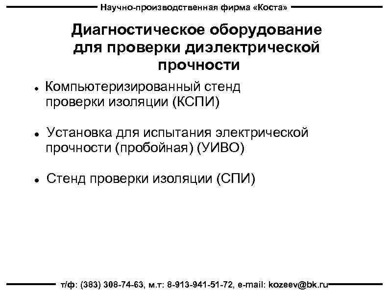 Научно-производственная фирма «Коста» Диагностическое оборудование для проверки диэлектрической прочности Компьютеризированный стенд проверки изоляции (КСПИ)