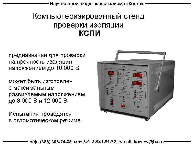 Научно-производственная фирма «Коста» Компьютеризированный стенд проверки изоляции КСПИ предназначен для проверки на прочность изоляции