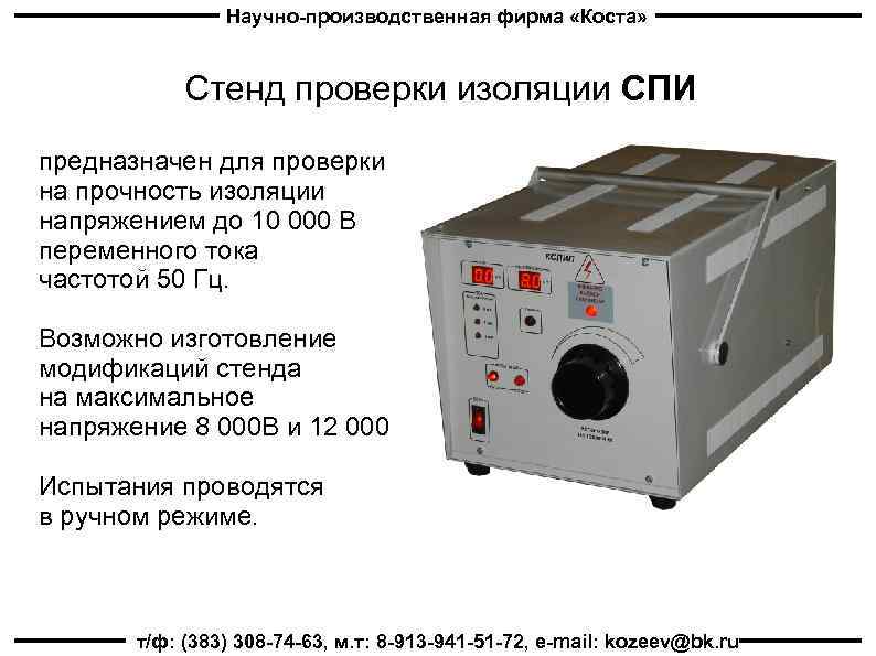 Научно-производственная фирма «Коста» Стенд проверки изоляции СПИ предназначен для проверки на прочность изоляции напряжением