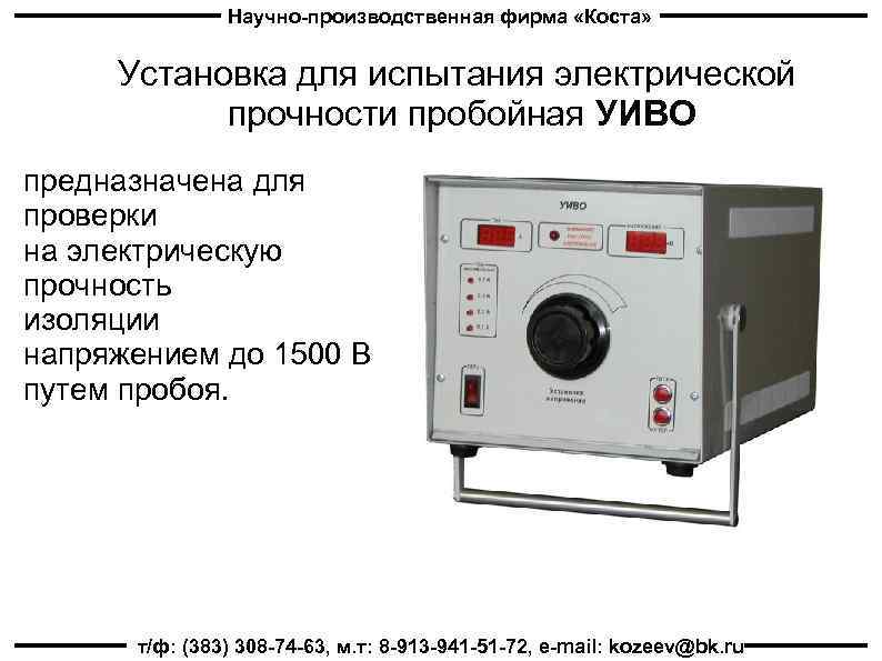 Научно-производственная фирма «Коста» Установка для испытания электрической прочности пробойная УИВО предназначена для проверки на