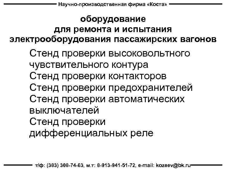 Научно-производственная фирма «Коста» оборудование для ремонта и испытания электрооборудования пассажирских вагонов Стенд проверки высоковольтного