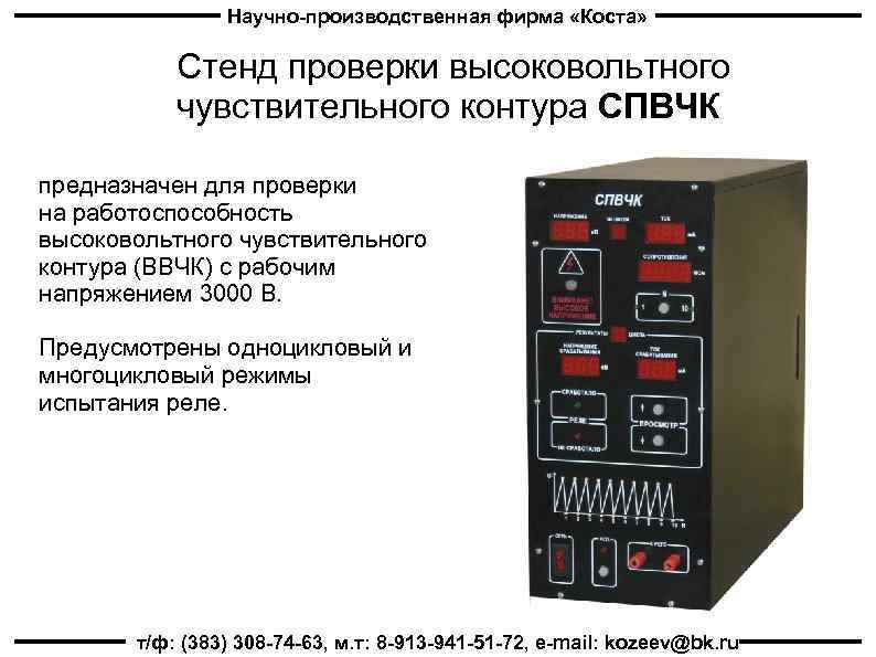 Научно-производственная фирма «Коста» Стенд проверки высоковольтного чувствительного контура СПВЧК предназначен для проверки на работоспособность
