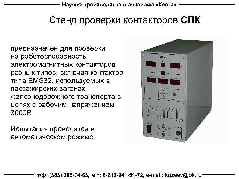 Научно-производственная фирма «Коста» Стенд проверки контакторов СПК предназначен для проверки на работоспособность электромагнитных контакторов