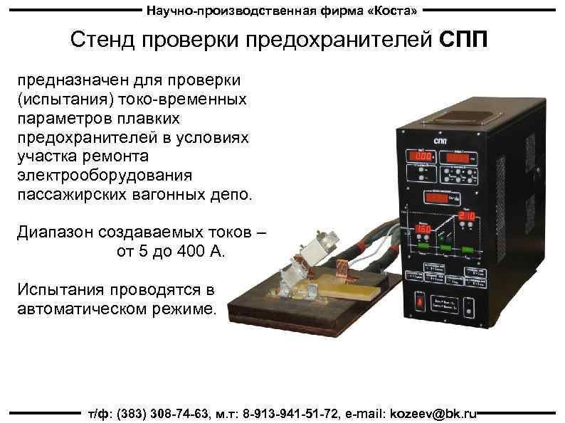 Научно-производственная фирма «Коста» Стенд проверки предохранителей СПП предназначен для проверки (испытания) токо-временных параметров плавких