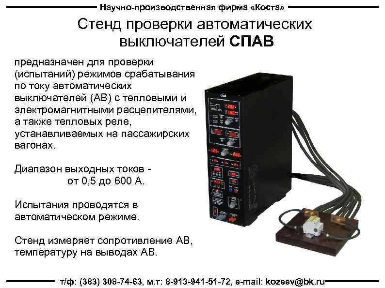 Научно-производственная фирма «Коста» Стенд проверки автоматических выключателей СПАВ предназначен для проверки (испытаний) режимов срабатывания