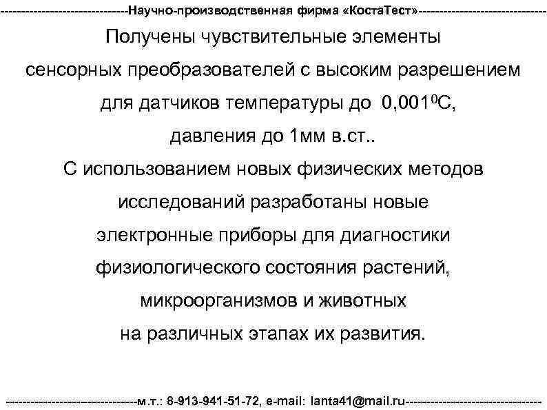 ----------------Научно-производственная фирма «Коста. Тест» ---------------- Получены чувствительные элементы сенсорных преобразователей с высоким разрешением для