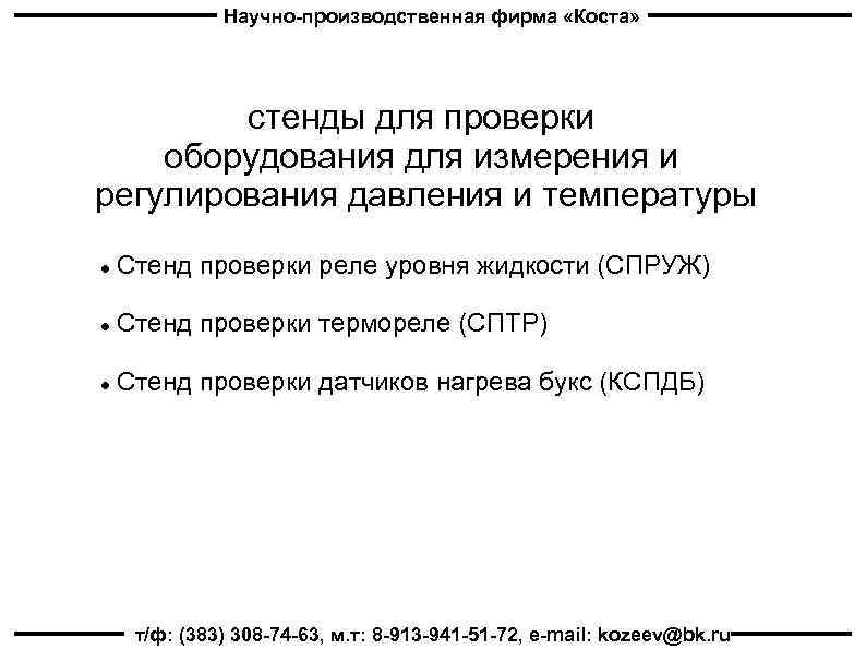 Научно-производственная фирма «Коста» стенды для проверки оборудования для измерения и регулирования давления и температуры