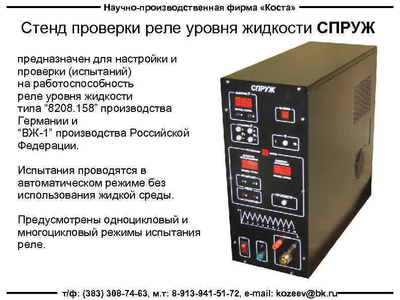 Научно-производственная фирма «Коста» Стенд проверки реле уровня жидкости СПРУЖ предназначен для настройки и проверки