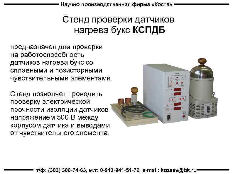 Научно-производственная фирма «Коста» Стенд проверки датчиков нагрева букс КСПДБ предназначен для проверки на работоспособность