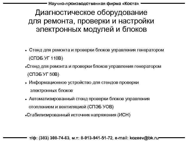 Научно-производственная фирма «Коста» Диагностическое оборудование для ремонта, проверки и настройки электронных модулей и блоков