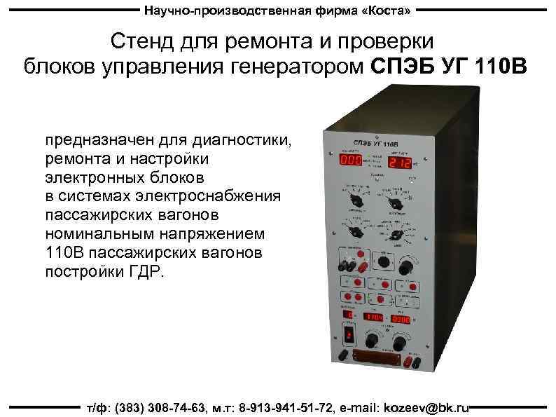 Научно-производственная фирма «Коста» Стенд для ремонта и проверки блоков управления генератором СПЭБ УГ 110