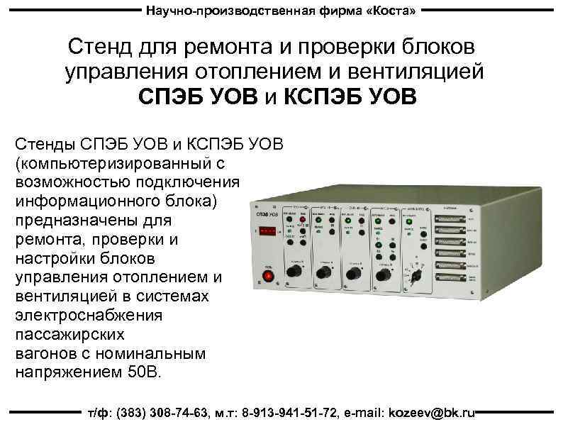 Научно-производственная фирма «Коста» Стенд для ремонта и проверки блоков управления отоплением и вентиляцией СПЭБ
