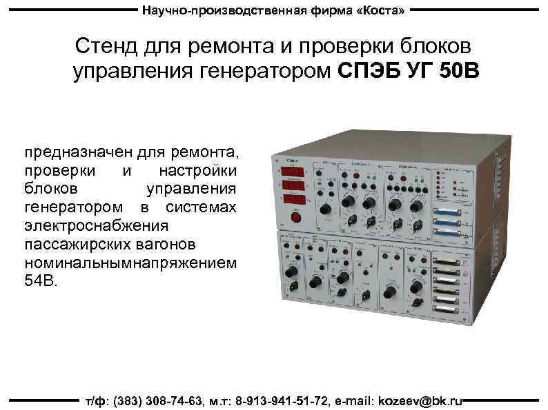 Научно-производственная фирма «Коста» Стенд для ремонта и проверки блоков управления генератором СПЭБ УГ 50