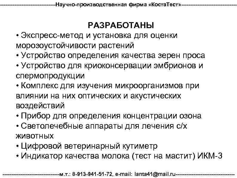 ----------------Научно-производственная фирма «Коста. Тест» ---------------- РАЗРАБОТАНЫ • Экспресс-метод и установка для оценки морозоустойчивости растений