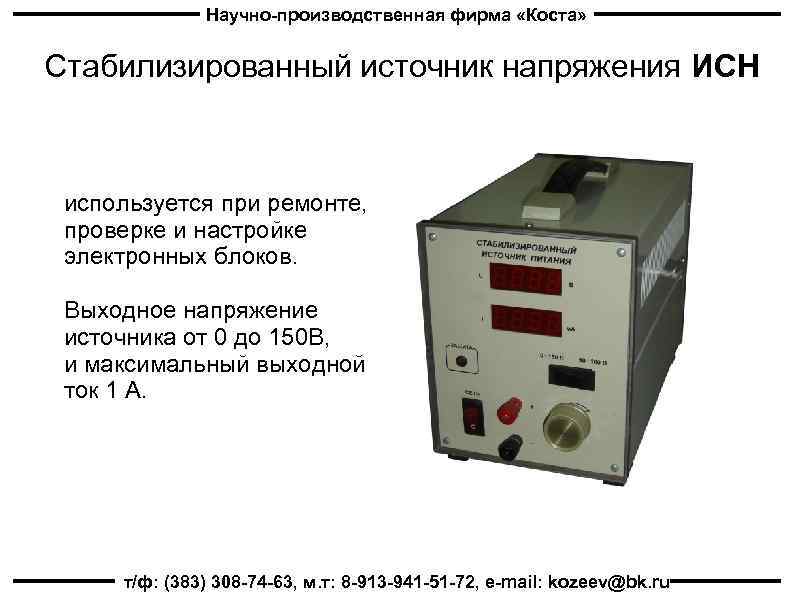 Научно-производственная фирма «Коста» Стабилизированный источник напряжения ИСН используется при ремонте, проверке и настройке электронных