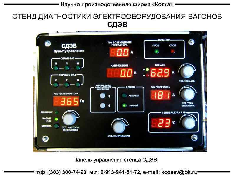 Научно-производственная фирма «Коста» СТЕНД ДИАГНОСТИКИ ЭЛЕКТРООБОРУДОВАНИЯ ВАГОНОВ СДЭВ Панель управления стенда СДЭВ т/ф: (383)