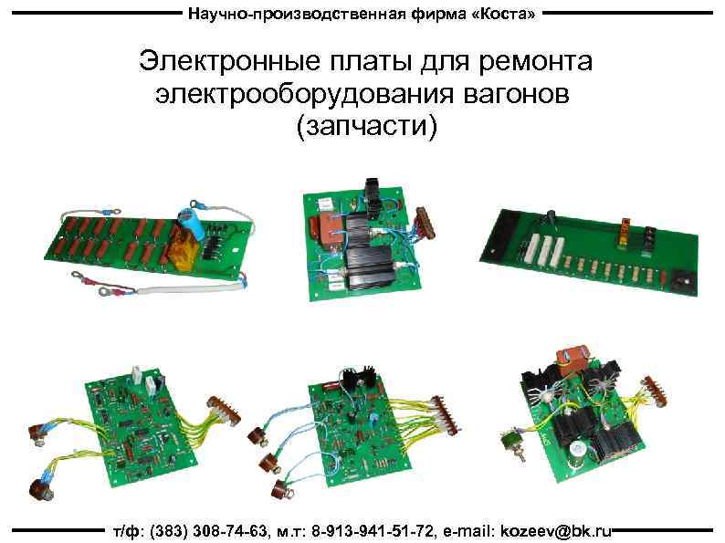 Научно-производственная фирма «Коста» Электронные платы для ремонта электрооборудования вагонов (запчасти) т/ф: (383) 308 -74