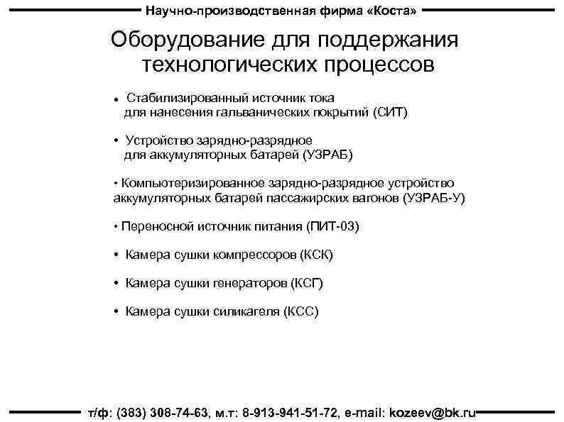 Научно-производственная фирма «Коста» Оборудование для поддержания технологических процессов Стабилизированный источник тока для нанесения гальванических