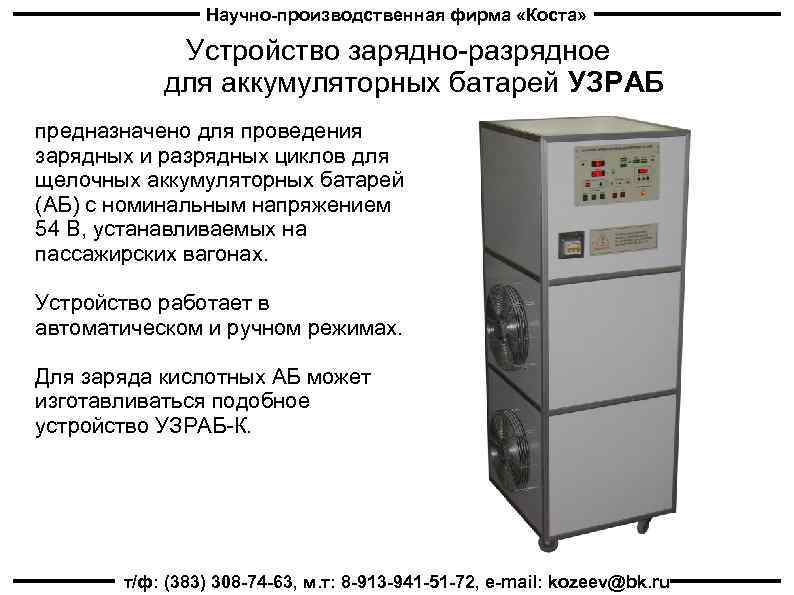 Научно-производственная фирма «Коста» Устройство зарядно-разрядное для аккумуляторных батарей УЗРАБ предназначено для проведения зарядных и