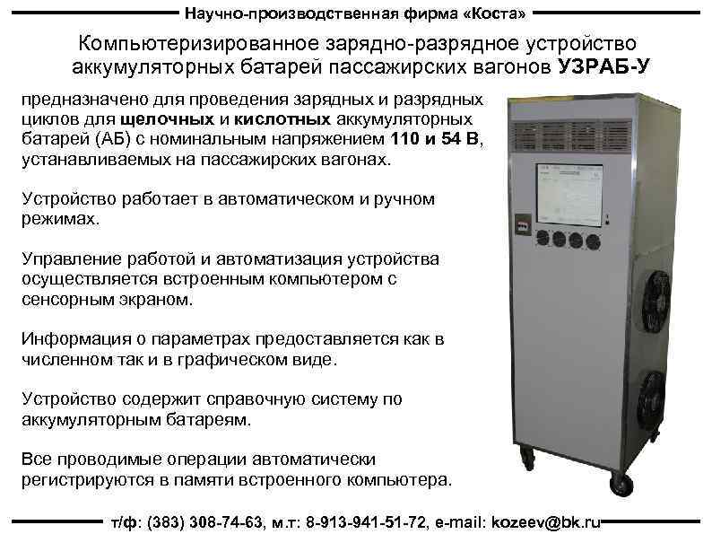 Научно-производственная фирма «Коста» Компьютеризированное зарядно-разрядное устройство аккумуляторных батарей пассажирских вагонов УЗРАБ-У предназначено для проведения
