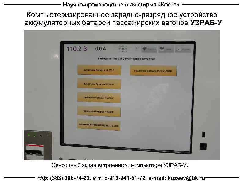 Научно-производственная фирма «Коста» Компьютеризированное зарядно-разрядное устройство аккумуляторных батарей пассажирских вагонов УЗРАБ-У Сенсорный экран встроенного