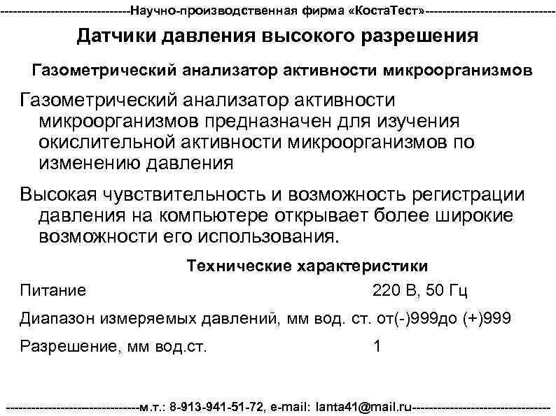----------------Научно-производственная фирма «Коста. Тест» ---------------- Датчики давления высокого разрешения Газометрический анализатор активности микроорганизмов предназначен