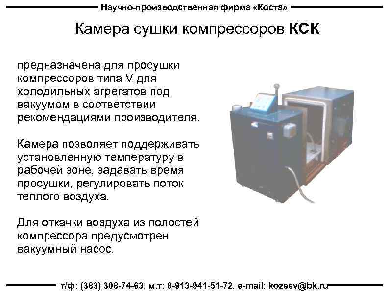 Научно-производственная фирма «Коста» Камера сушки компрессоров КСК предназначена для просушки компрессоров типа V для
