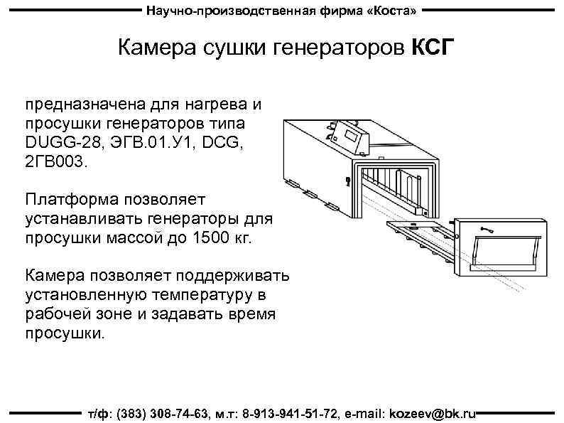 Научно-производственная фирма «Коста» Камера сушки генераторов КСГ предназначена для нагрева и просушки генераторов типа