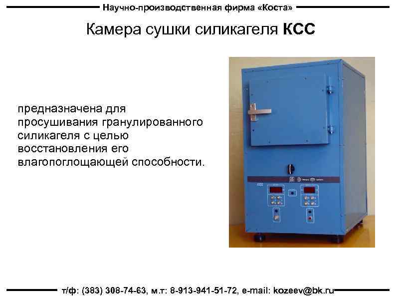 Научно-производственная фирма «Коста» Камера сушки силикагеля КСС предназначена для просушивания гранулированного силикагеля с целью