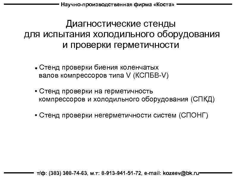 Научно-производственная фирма «Коста» Диагностические стенды для испытания холодильного оборудования и проверки герметичности Стенд проверки