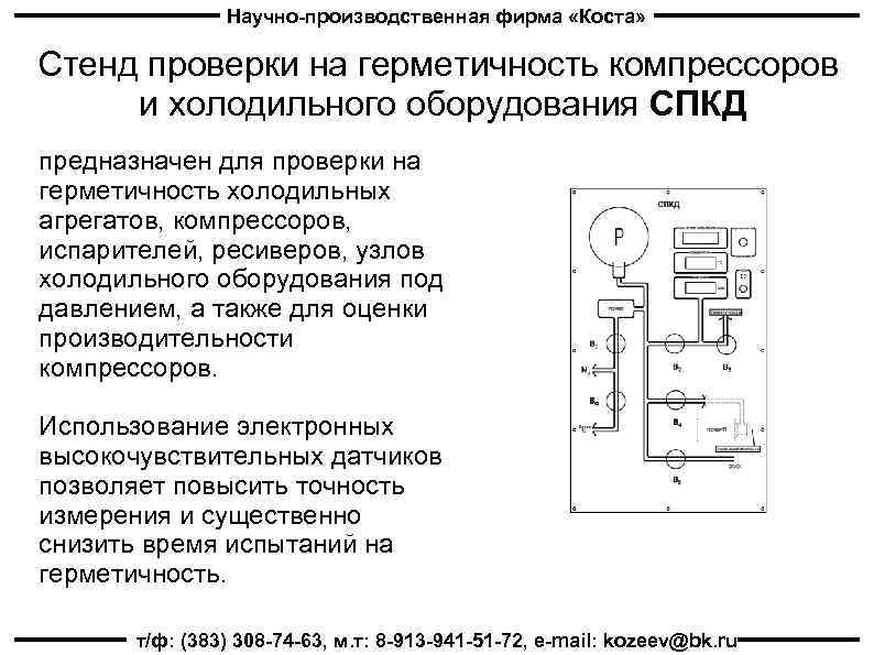 Научно-производственная фирма «Коста» Стенд проверки на герметичность компрессоров и холодильного оборудования СПКД предназначен для